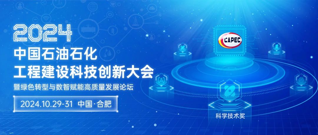 2024石油石化科技創新大會：綠色轉型與數智賦能，共筑高質量發展新篇章